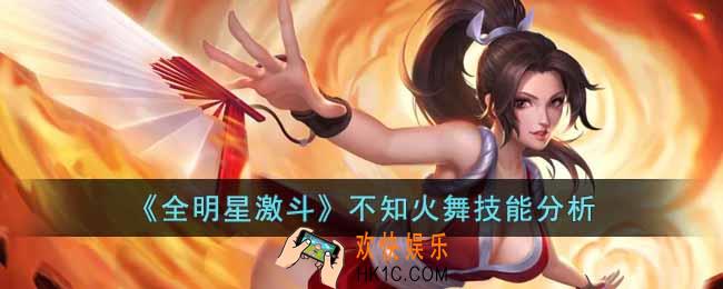全明星激斗不知火舞技能怎么样
