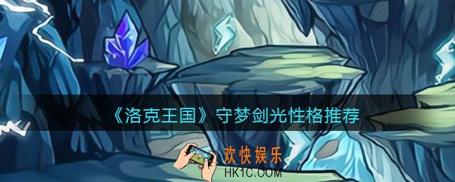 洛克王国守梦剑光性格怎么选