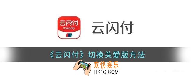 云闪付怎么设置关爱版
