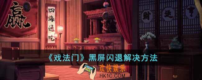 戏法门游戏黑屏闪退怎么办
