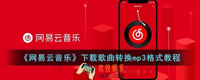 网易云下载音乐格式如何转换mp3