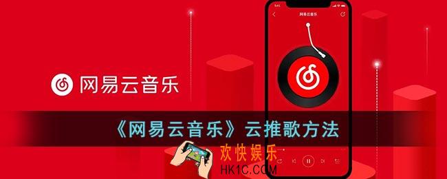 网易云云推歌在哪里
