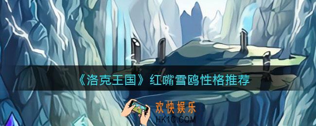 洛克王国红嘴雪鸥性格怎么选