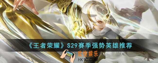王者荣耀S29赛季强势英雄有哪些