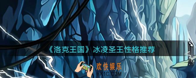 洛克王国冰凌圣王性格怎么选
