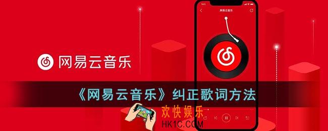 网易云歌词错了怎么改