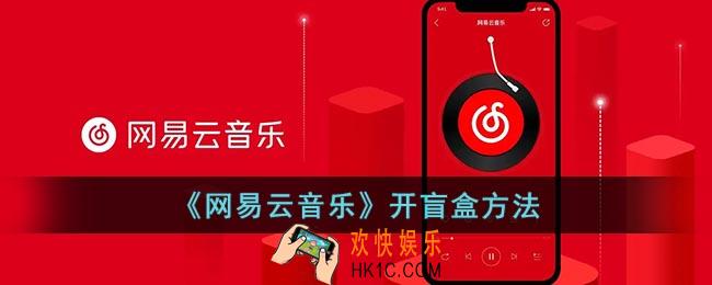 网易云音乐怎么开盲盒
