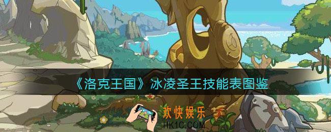 洛克王国冰凌圣王技能表图鉴