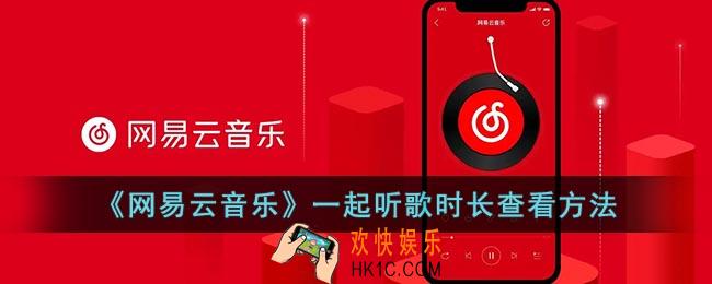网易云怎么看一起听歌时长