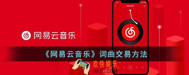 网易云怎么买词曲