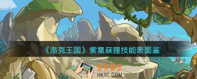 洛克王国紫星寐狸技能表图鉴