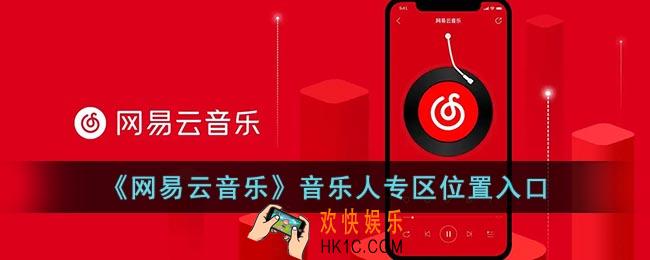网易云怎么看音乐人