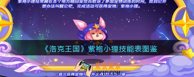 洛克王国紫袍小狸技能表图鉴