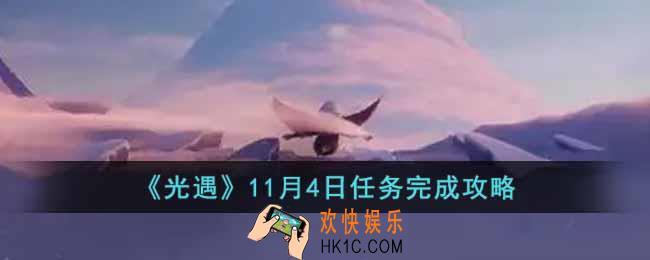 光遇11月4日任务怎么做