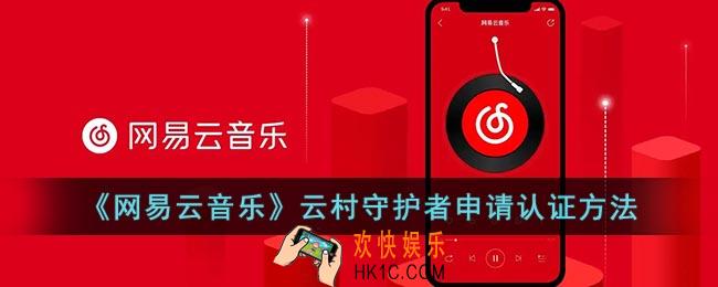 网易云云村守护者怎么获得