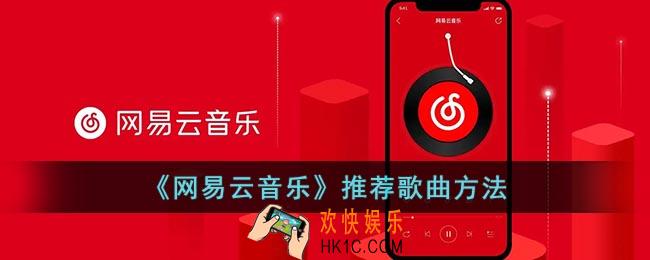 网易云怎么推荐喜欢的歌