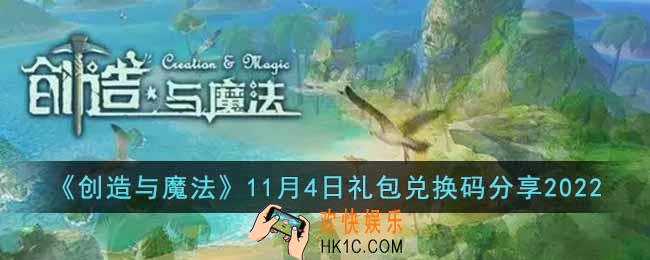 创造与魔法11月4日礼包兑换码是什么
