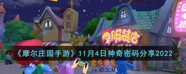 摩尔庄园手游11月4日神奇密码是什么