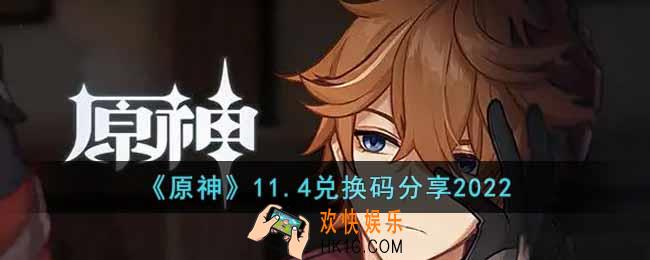 原神11月4日兑换码是什么