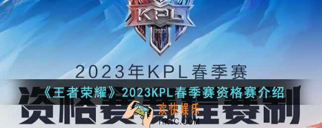 王者荣耀2023KPL春季赛资格赛什么时候开始