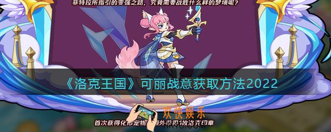 洛克王国可丽战意怎么得