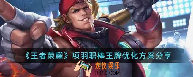 王者荣耀项羽职棒王牌优化内容是什么
