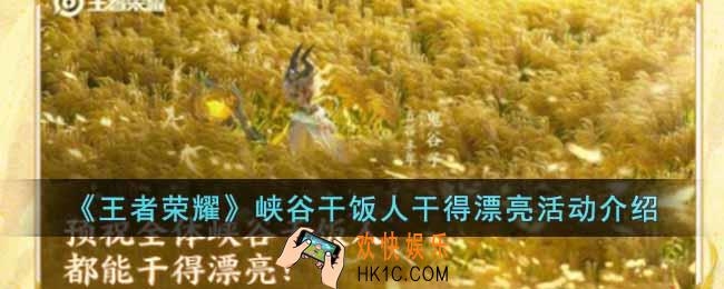 王者荣耀峡谷干饭人干得漂亮活动怎么参加