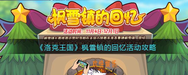 洛克王国枫雪镇的回忆怎么玩
