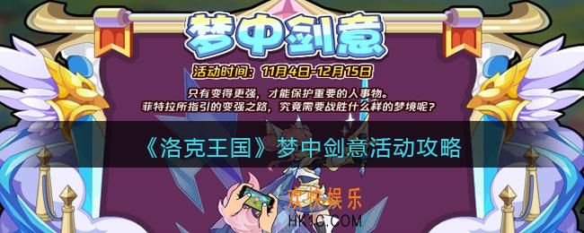 洛克王国梦中剑意怎么玩