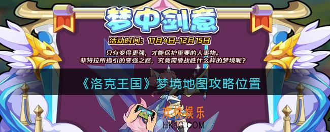 洛克王国梦境地图在哪打开