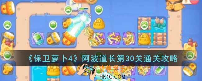 保卫萝卜4阿波道长第30关怎么过