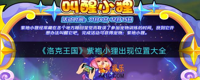 洛克王国紫袍小狸在哪找