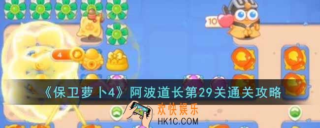 保卫萝卜4阿波道长第29关怎么过