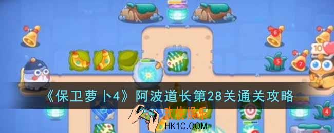保卫萝卜4阿波道长第28关怎么过