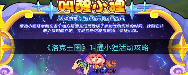 洛克王国叫醒小狸怎么玩