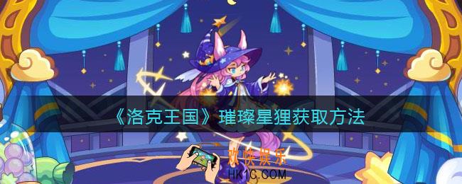 洛克王国璀璨星狸怎么获得