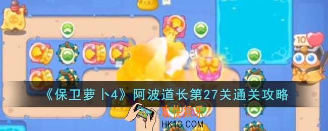 保卫萝卜4阿波道长第27关怎么过
