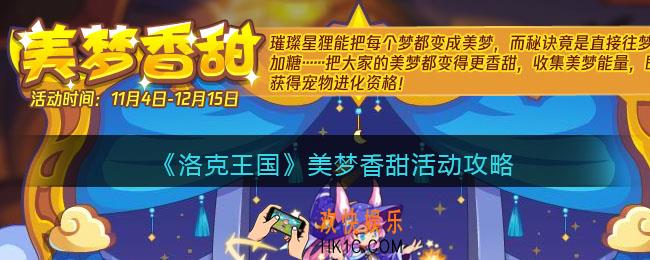 洛克王国美梦香甜怎么玩