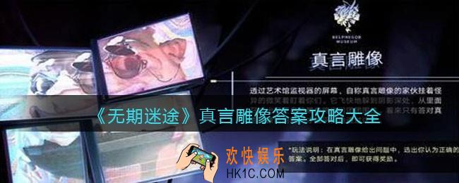 无期迷途真言雕像答案是什么