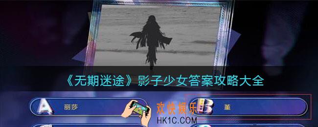 无期迷途影子少女答案是什么