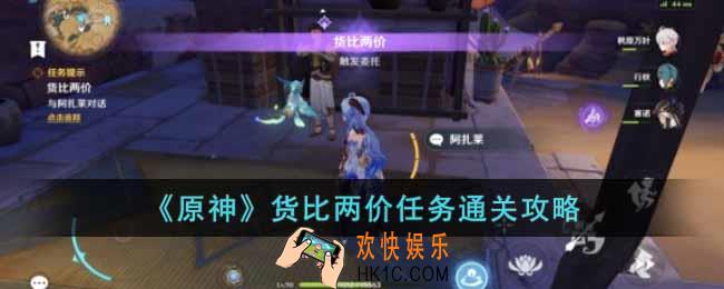 原神货比两价任务怎么过