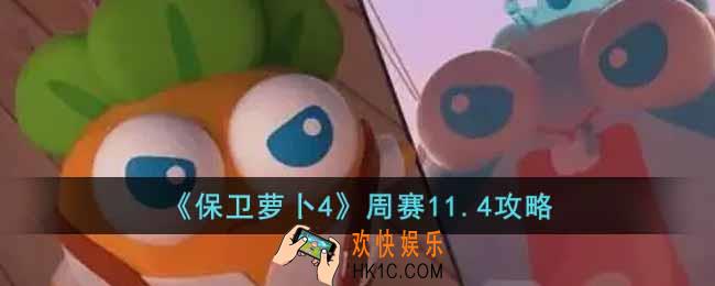 保卫萝卜4周赛11.4怎么过