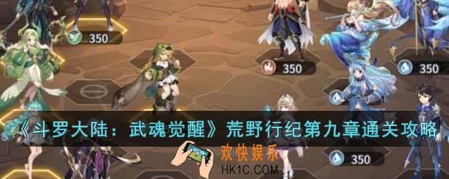 斗罗大陆武魂觉醒荒野行纪第九章怎么过