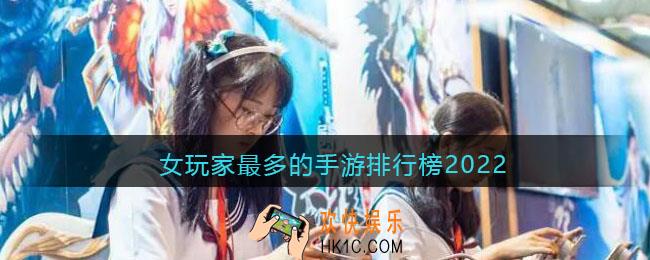 什么手游妹子玩的比较多