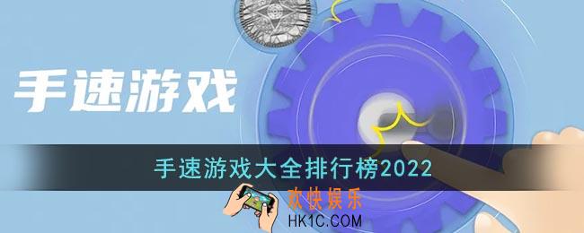 什么游戏可以练手速