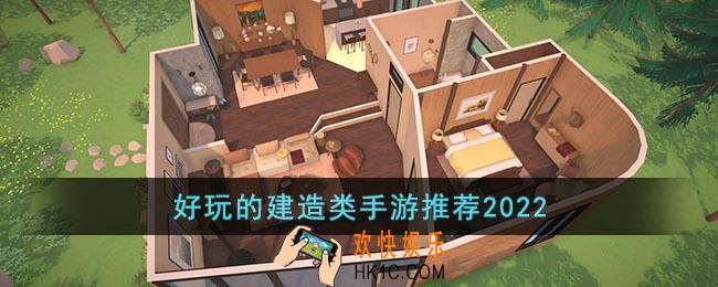 好玩的建造类手游推荐2022