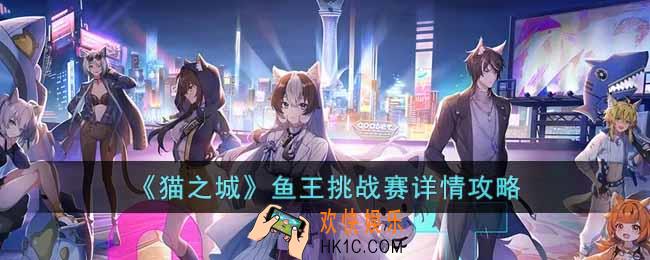猫之城鱼王挑战赛怎么玩
