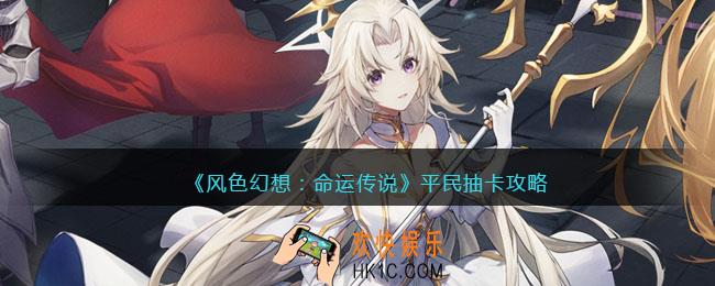 风色幻想命运传说怎么抽卡