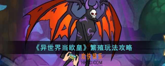 异世界当欧皇繁殖玩法怎么玩