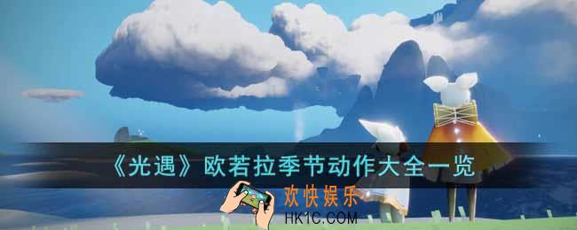 光遇欧若拉季节动作有哪些